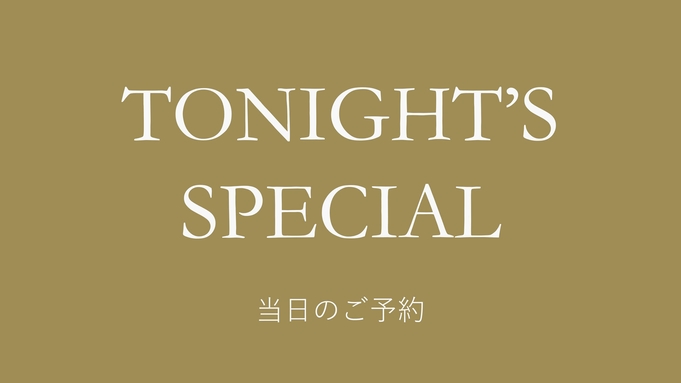 ◇当日の予約限定です◇ 当日宿泊プラン （素泊まり）